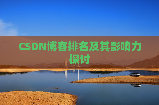 CSDN博客排名及其影响力探讨