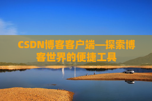 CSDN博客客户端—探索博客世界的便捷工具