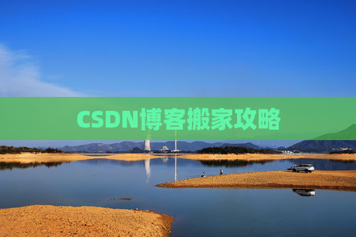 CSDN博客搬家攻略