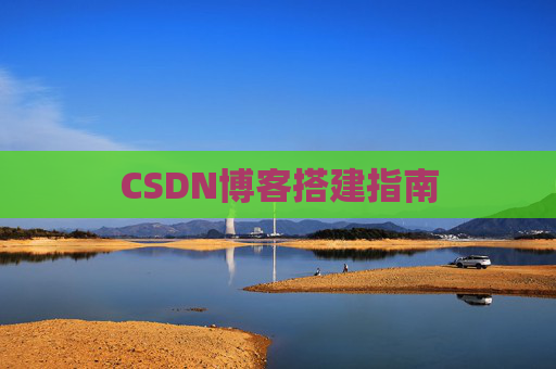 CSDN博客搭建指南
