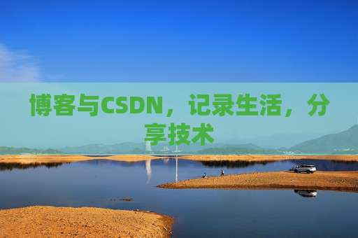 博客与CSDN，记录生活，分享技术
