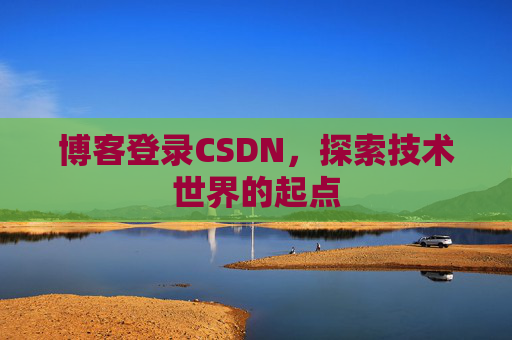 博客登录CSDN，探索技术世界的起点