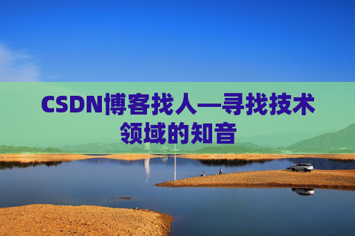 CSDN博客找人—寻找技术领域的知音