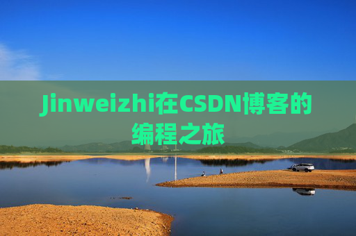Jinweizhi在CSDN博客的编程之旅