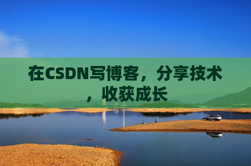 在CSDN写博客，分享技术，收获成长