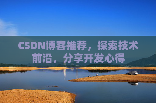 CSDN博客推荐，探索技术前沿，分享开发心得